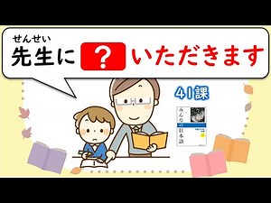 【41課】「いただきます／くださいます／やります」「～てくださいませんか」【みんなの日本語／Minna no Nihongo】