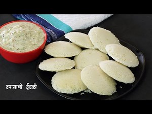 नवरात्र विशेष झटपट उपवासाची इडली आणि चटणी | व्रत की इडली | Farali Idli | Upwas Idli | MadhurasRecipe