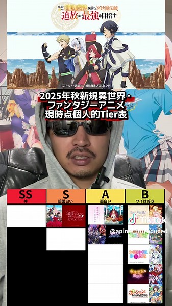 2025年秋新規異世界・ファンタジーアニメ現時点個人的Tier表 #アニメ #今期アニメ #2025年秋アニメ #異世界