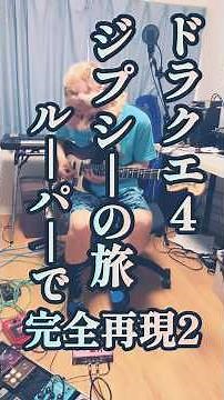 【32分音符トリル】#ドラクエ4 #ジプシーの旅 ルーパーで完全再現 #ハシグチカナデリヤ #すぎやまこういち
