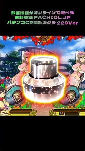 マジでドキドキ！リモートで『CR閃乱カグラ』やってる今、爆連フラグ？手汗やばい… #パチンコ機種実践 #パチンコ実践 #遊パチ
