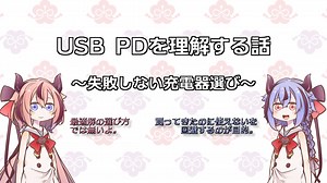 USB PDを理解するための動画 ～失敗しない充電器選び～