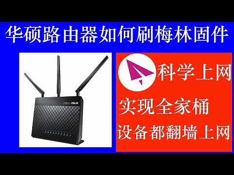 华硕RT-AC68U路由器如何刷梅林固件和安装科学上网插件，实现全家桶电器设备都翻墙上网