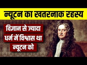 Secret Side of Isaac Newton 😱 क्या है न्यूटन का खतरनाक रहस्य ? | Live Hindi Facts