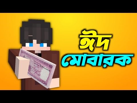 ঈদ মোবারক (Funny Animation) #minecraft #gaming #animation #funny