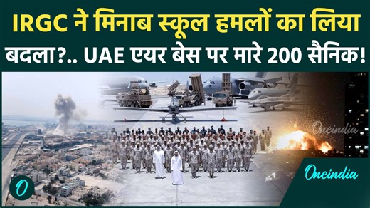 Iran America war update: ईरान ने स्कूली लड़कियों की हत्या का लिया बदला
