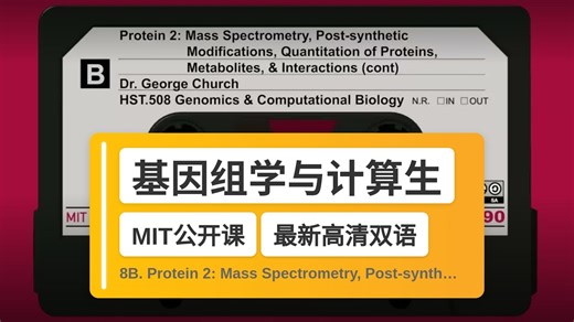 【MIT🔥最新高清双语】基因组学与计算生物学 8B. Protein 2: Mass Spectrometry, Post-syntheti