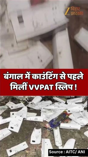 West Bengal Elections: बंगाल में नतीजों से पहले बवाल, इस सीट पर मिलीं VVPAT पर्चियां !