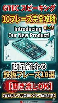 スピーキング得点UP！新商品の特徴を伝える英語5選【前編】【01-05】