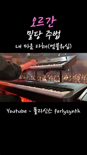 세컨건반 오르간 리듬 연주법 #찬양 #ccm #신디사이저 #오르간 #synthesizer #organ #auxkeys #세컨건반 #반주 #교회반주 #교회 #찬양반주