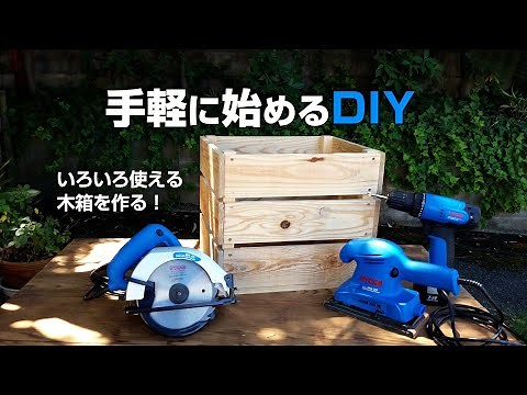 手軽に始めるDIY「いろいろ使える木箱づくり！」