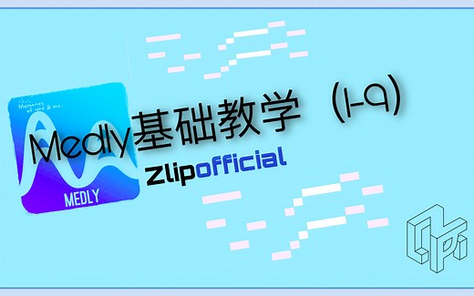 【教程】Medly基础教学（1-9）