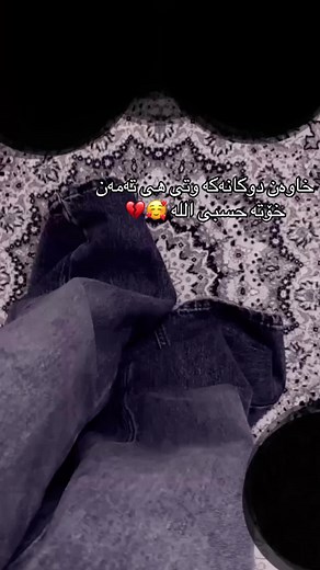 بەجدیی تاوانە ئایی مەعیدەم - هەستی جوانی و ماندن