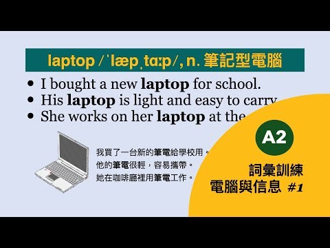 English A2 Computer & information Vocabulary with examples reading #1 英文A2電腦與信息詞彙加例句朗讀#1