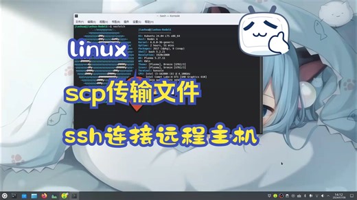 Linux使用ssh远程主机连接以及scp传输文件