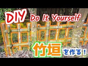 【DIY】初心者が竹垣を作ってみた！