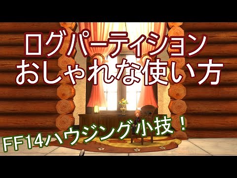 Stylish way to use log partitions! FF14 Housing