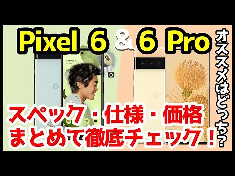 Google Pixel 6 / 6 Proキタァァーー！どっちを買うべき？オススメは？違いをわかりやすくスペック徹底解説！前モデルPixel5からどう変わったのかもチェック【価格】【発売日】【感想】