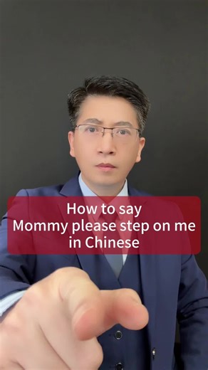 How to Say 'Mommy Please Step on Me' in Chinese