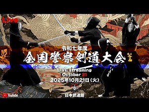 【Live】令和7年度全国警察剣道大会【2025年10月21日（火）日本武道館】