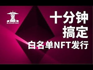 作业课：如何发行一个带白名单功能NFT | 代码实操