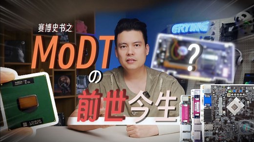 “魔改”与“正规军” MoDT概念的前世今生大揭秘！---尔英MoDT
