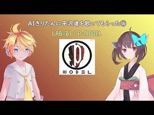 【AIきりたん&鏡音レン】LAB=01【P-MODEL cover】