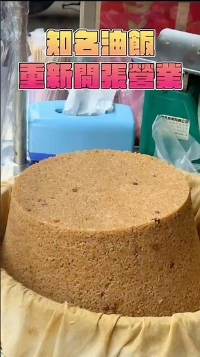 三重超有名的阿田油飯