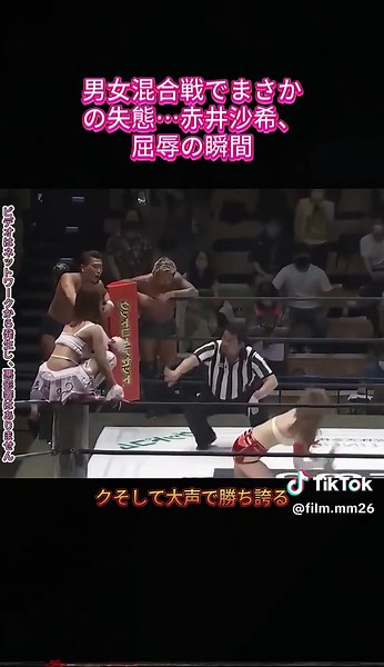 赤井沙希の屈辱的な瞬間と混合戦の衝撃