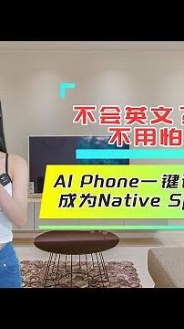 AI Phone - 海外华人必备打电话实时翻译神器，即使不会说英文，也能一键秒变Native Speaker