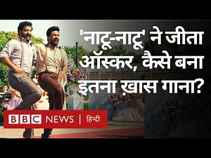 Natu Natu Song Oscars Award: 'नाटू-नाटू' गाने ने जीता ऑस्कर, इस गाने की पूरी कहानी (BBC Hindi)