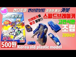 카봇 정의의용사 변신로봇 스피드브레이커 캔디토이 18년전 레트로 문방구 식완 고전프라모델 plastic model / Transformer / 헬로카봇 / 또봇