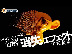 [Detailed explanation] How to create a disappearing animation using geometry nodes! Easy to under...