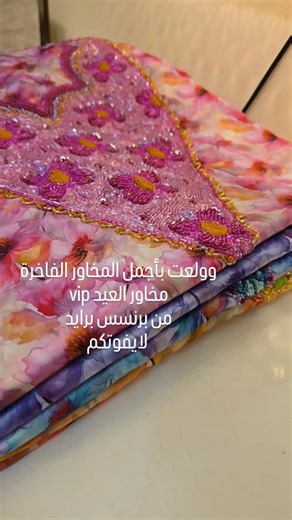 princess bride on Instagram‎: "مخاور العيد حرير ايطالي فاخر مع تطريز خرز هندي وارد دبي لكل قطعة حكاية من الجمال #صنعاء #دروع_زركون #اجمل_دروع برنسس_برايد_للدروع_والمخاور للطلب او الاستفسار تواصلوا بنا وتس ع الارقام التاليه 773610220او 773315866 رسائل الماسنجر مهملة مع الضغط ويوجد خدمة توصيل موقعنا صنعاء الخمسين امام الجامعة اللبنانية في جمانه مول الدور الاول محل برنسس برايد"‎