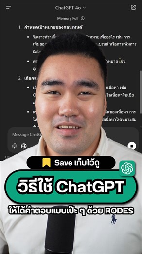 91K views · 2.3K reactions | วิธีใช้ ChatGPT ให้ตอบคำถาม "เป๊ะๆ"!...