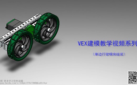 VEX零基础建模教学视频系列-2（行驶模块搭建）