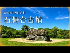 【奈良観光】石舞台古墳を散策｜圧巻の巨石が語る飛鳥時代の歴史【明日香村】