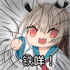 亚托莉超可爱。