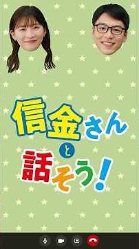 伊藤沙莉（いとうさいり）さん新ＣＭ「信金さんと話そう！」#shorts