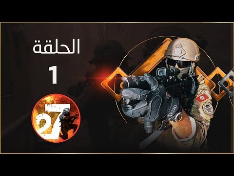 مسلسل 27 الحلقة 1