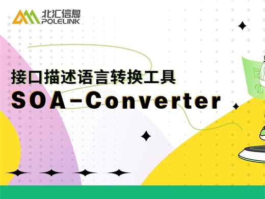 【北汇信息】接口描述语言转换工具 PAVELINK.SOA-Converter-直播回放
