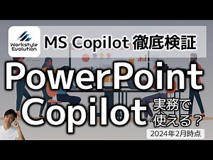 PowerPoint Copilotは実務で使えるか？ プロンプトラボを全種類試し、2024年2月時点での使える/使えないを検証