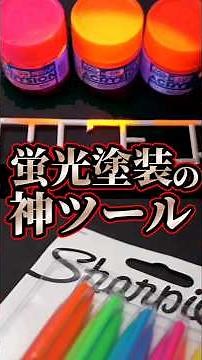 [Gunpla Modification & Painting] ⚠️These highlighters that can be used on plastic are amazing!! ️...
