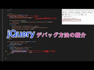 実践jQuery講座 デベロッパーツールを使ったデバッグ方法の紹介