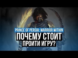 PRINCE OF PERSIA: WARRIOR WITHIN – REVIEW. WHY IS IT WORTH PLAYING?