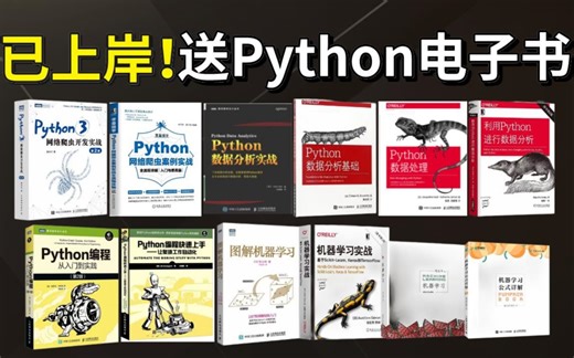 【附送电子版书籍】业内广受好评的8本Python书籍，从入门到精通！全部学完，你的Python就牛了！允许白嫖