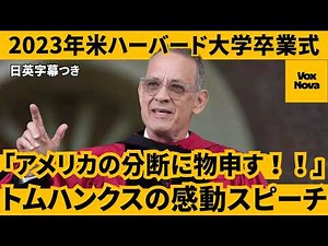 2023年ハーバード大学トムハンクスの卒業式スピーチ『アメリカの分断に物申す！！』【世界情勢理解】【英語スピーチ】 リスニング 日本語字幕