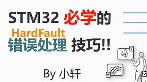 STM32必学的Hardfault处理技巧!再也不怕程序跑死啦!!