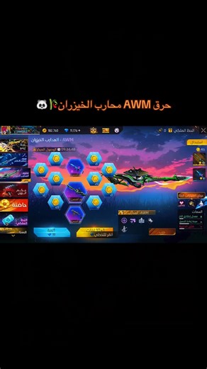 𝑀𝟥𝑒𝑒𝓈𝒷𝒶 𝓁𝓌𝒶𝟥𝓇𝒶 on Instagram‎: "حرق حدث awm 🎋🐼 . . . لايك و تعليق يا حب ♥️ . . . #freefireindonesia #freefiregame #freefirebooyah #freefire #freefirebattleground #freefirebrasil #freefiregirls #freefirekocak #freefirememes #freefiregarena"‎