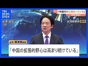 【台湾・頼清徳総統】「中国の拡張的野心は高まり続けている」防衛力強化の考え示す 「台湾の主権を断固として守る」と強調も｜TBS NEWS DIG